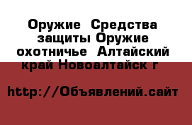 Оружие. Средства защиты Оружие охотничье. Алтайский край,Новоалтайск г.